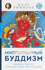 Многогранный буддизм (м/о)Т.4.Эмоции, смерть, перерождение, постижение