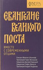 Евангелие Великого поста.Вместе с современными отцами