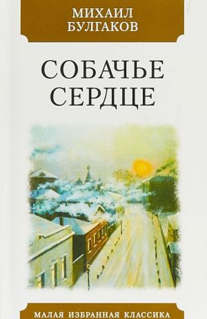 Собачье сердце.Чудовищная история