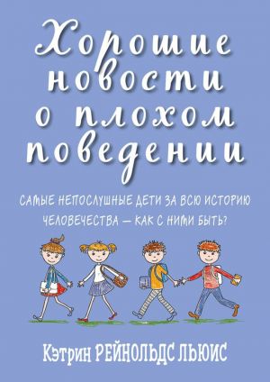 Khoroshie novosti o plokhom povedenii.Samye neposlushnye deti za vsju istoriju chelov-v