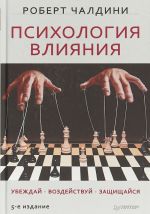 Психология влияния.Убеждай.Воздействуй.Защищайся