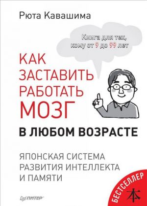 Как заставить работать мозг в любом возрасте.Японская система развит.интелл. (12