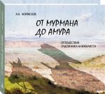 От Мурмана до Амура.Путешествие художника-анималиста