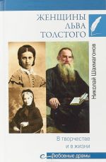 Zhenschiny Lva Tolstogo.V tvorchestve i v zhizni