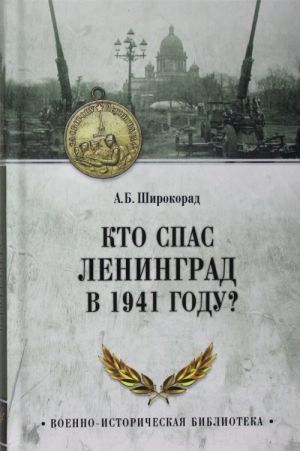 Кто спас Ленинград в 1941 году?