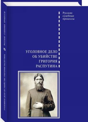 Уголовное дело об убийстве Григория Распутина