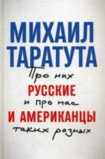 Русские и американцы. Про них и про нас таких разных