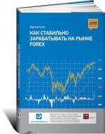 Как стабильно зарабатывать на рынке Forex