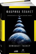 Фабрика планет.Экзопланеты и поиски второй земли