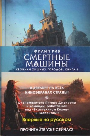 Хроники хищных городов.Кн.4.Надвинувшаяся тьма