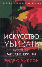 Искусство убивать.Расследует миссис Кристи