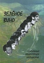 Зеленое вино. Литературный Академгородок шестидесятых