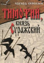 Тимофий, князь Суражский. Житие и странствия в закатных странах