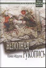 Неполная рукопись