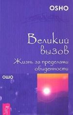 За пределы страха. За пределами просветления. Великий вызов (комплект из 3 книг)