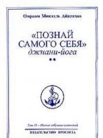 Omraam Mikael Ajvankhov. Polnoe sobranie sochinenij. V 32 tomakh. Tom 18. Poznaj samogo sebja. Dzhnani-joga. Kniga 2