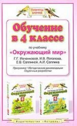 Okruzhajuschij mir. 4 klass. Obuchenie po uchebniku G. G. Ivchenkovoj, I. V. Potapova. Programma, metodicheskie rekomendatsii, tematicheskoe planirovanie