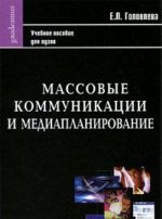 Massovye kommunikatsii i mediaplanirovanie