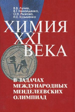 Khimija XXI veka v zadachakh Mezhdunarodnykh Mendeleevskikh olimpiad