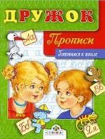 Готовимся к школе. Прописи