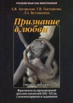 Priznanie v ljubvi. Fragmenty proizvedenij russkikh pisatelej XIX – KHKh vv. s kommentarijami i zadanijami. Uchebnoe posobie