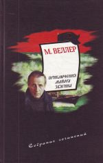 М. Веллер. Собрание сочинений. Том 2. Приключения майора Звягина