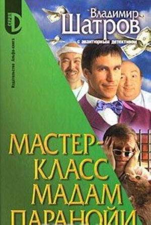 Мастер -класс мадам Паранойи.