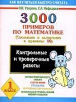 3000 primerov po matem.: 1 kl. Kontroln. i proveroch. rab. po teme "Slozhenie i vychitanie v predelakh