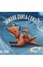 Зимняя книга сказок