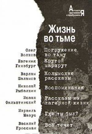 Жизнь во тьме. Антология выстаивания и преображения