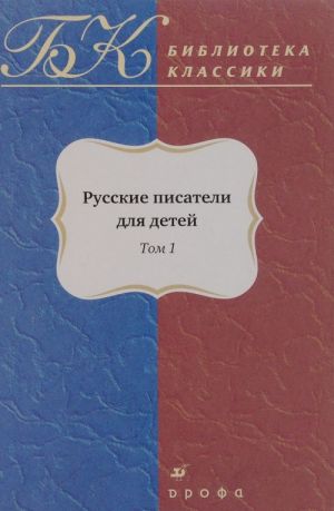 1.223.Russkie pisateli dlja detej.T1.