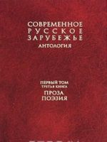 Современное русское зарубежье. В 7 томах. Том 1. Книга 3. Проза. Поэзия