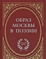 Образ Москвы в поэзии