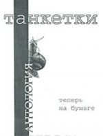 Танкетки. Теперь на бумаге