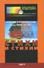 Стихи и стихии. Природа в русской поэзии. XVIII - XX вв