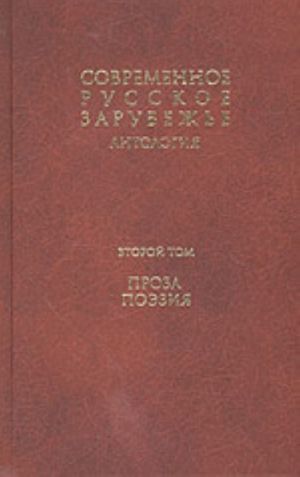 Sovremennoe russkoe zarubezhe. V 7 tomakh. Tom 2. Proza. Poezija