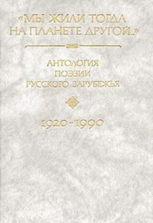 "Мы жили тогда на планете другой...". Антология поэзии русского зарубежья. 1920-1990. В 4 книгах. Книга 3
