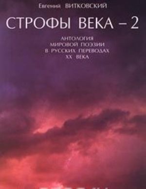 Strofy veka-2. Antologija mirovoj poezii v russkikh perevodakh XX veka