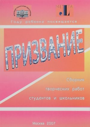 Prizvanie. Sbornik tvorcheskikh rabot studentov i shkolnikov