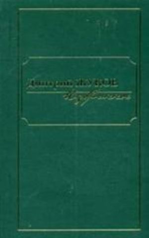 Дмитрий Жуков. Избранное. В 3 томах. Том 1