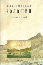 Максимилиан Волошин. Собрание сочинений. Том 6. Книга 2