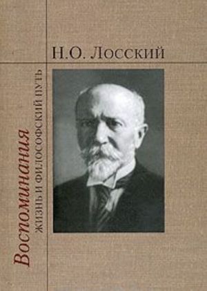 N. O. Losskij. Vospominanija. Zhizn i filosofskij put