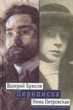 Валерий Брюсов - Нина Петровская. Переписка: 1904 - 1913