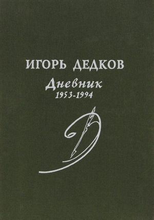 Игорь Дедков. Дневник. 1953-1994