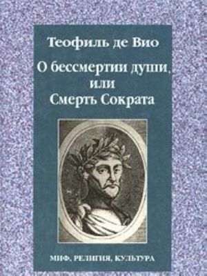 О бессмертии души, или Смерть Сократа