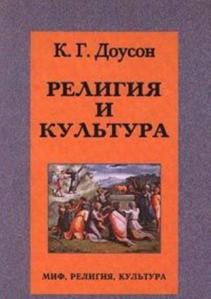 Религия и культура