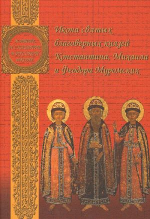 Икона святых благоверных князей Константина, Михаила и Федора Муромских