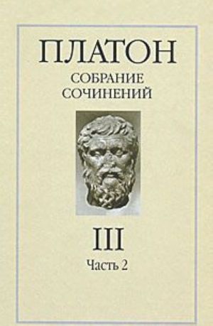 Платон. Собрание сочинений в 4 томах. Том 3. Часть 2