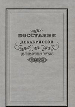 Vosstanie dekabristov. Dokumenty. Tom 21. Dela Verkhovnogo ugolovnogo suda i Sledstvennoj komissii