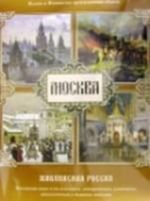 Живописная Россия. Москва (подарочное издание)